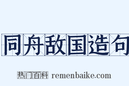 同舟敌国造句是什么意思的图片